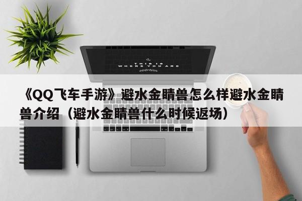 《QQ飞车手游》避水金睛兽怎么样避水金睛兽介绍（避水金睛兽什么时候返场）