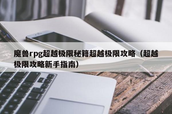 魔兽rpg超越极限秘籍超越极限攻略（超越极限攻略新手指南）