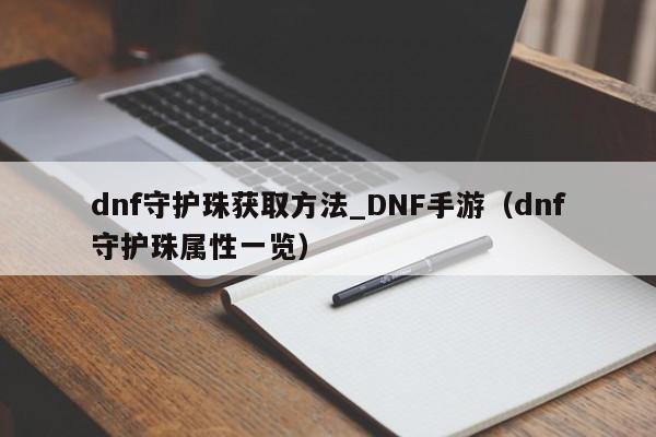 dnf守护珠获取方法_DNF手游（dnf守护珠属性一览）