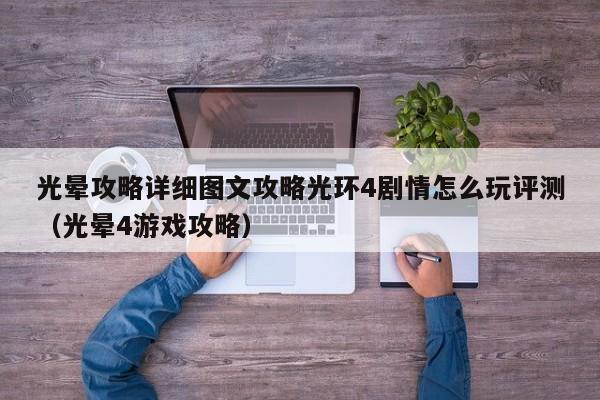 光晕攻略详细图文攻略光环4剧情怎么玩评测（光晕4游戏攻略）