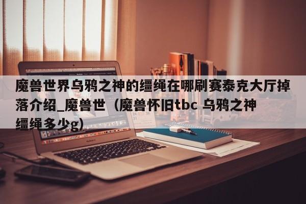 魔兽世界乌鸦之神的缰绳在哪刷赛泰克大厅掉落介绍_魔兽世（魔兽怀旧tbc 乌鸦之神缰绳多少g）