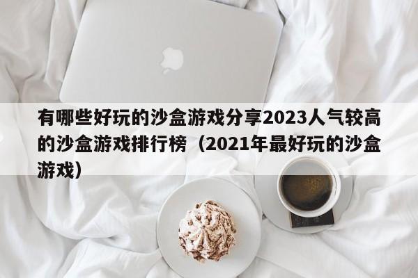有哪些好玩的沙盒游戏分享2023人气较高的沙盒游戏排行榜（2021年最好玩的沙盒游戏）