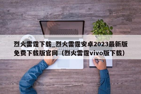 烈火雷霆下载_烈火雷霆安卓2023最新版免费下载版官网（烈火雷霆vivo版下载）