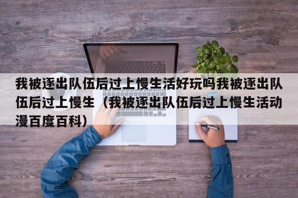 我被逐出队伍后过上慢生活好玩吗我被逐出队伍后过上慢生（我被逐出队伍后过上慢生活动漫百度百科）