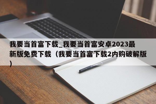 我要当首富下载_我要当首富安卓2023最新版免费下载（我要当首富下载2内购破解版）