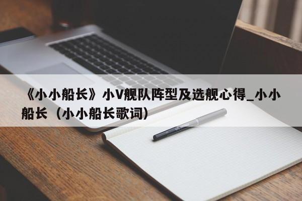 《小小船长》小V舰队阵型及选舰心得_小小船长（小小船长歌词）