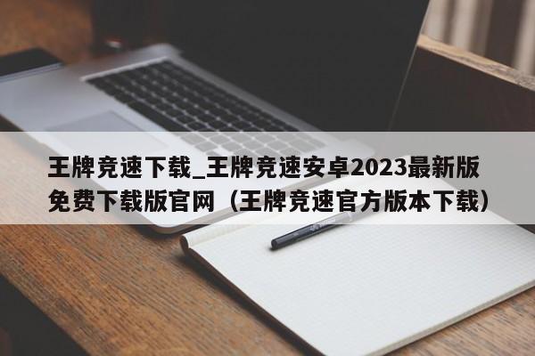 王牌竞速下载_王牌竞速安卓2023最新版免费下载版官网（王牌竞速官方版本下载）
