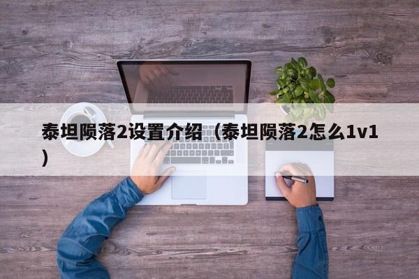 泰坦陨落2设置介绍（泰坦陨落2怎么1v1）