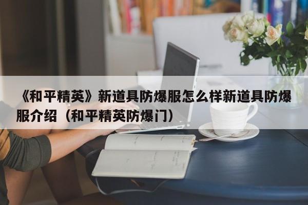 《和平精英》新道具防爆服怎么样新道具防爆服介绍（和平精英防爆门）