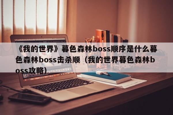 《我的世界》暮色森林boss顺序是什么暮色森林boss击杀顺（我的世界暮色森林boss攻略）