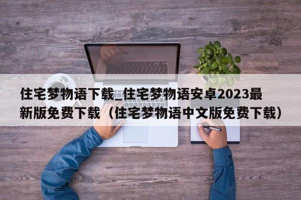 住宅梦物语下载_住宅梦物语安卓2023最新版免费下载（住宅梦物语中文版免费下载）