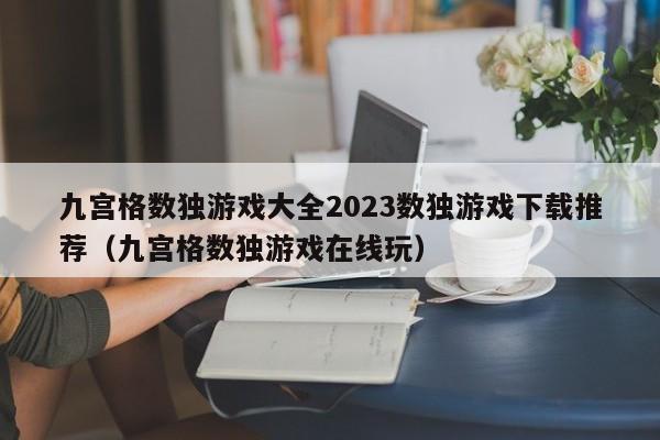 九宫格数独游戏大全2023数独游戏下载推荐（九宫格数独游戏在线玩）