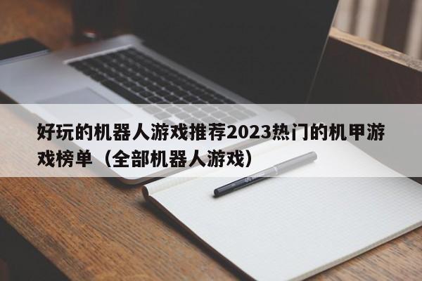好玩的机器人游戏推荐2023热门的机甲游戏榜单（全部机器人游戏）