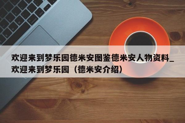 欢迎来到梦乐园德米安图鉴德米安人物资料_欢迎来到梦乐园（德米安介绍）