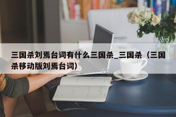 三国杀刘焉台词有什么三国杀_三国杀（三国杀移动版刘焉台词）