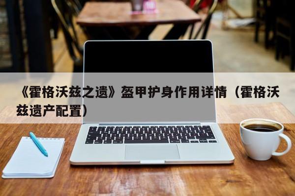 《霍格沃兹之遗》盔甲护身作用详情（霍格沃兹遗产配置）