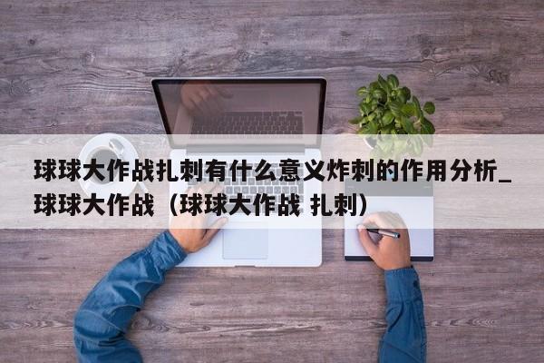 球球大作战扎刺有什么意义炸刺的作用分析_球球大作战（球球大作战 扎刺）