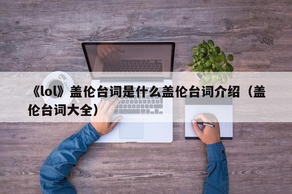 《lol》盖伦台词是什么盖伦台词介绍（盖伦台词大全）