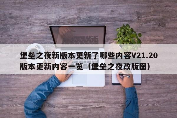 堡垒之夜新版本更新了哪些内容V21.20版本更新内容一览（堡垒之夜改版图）