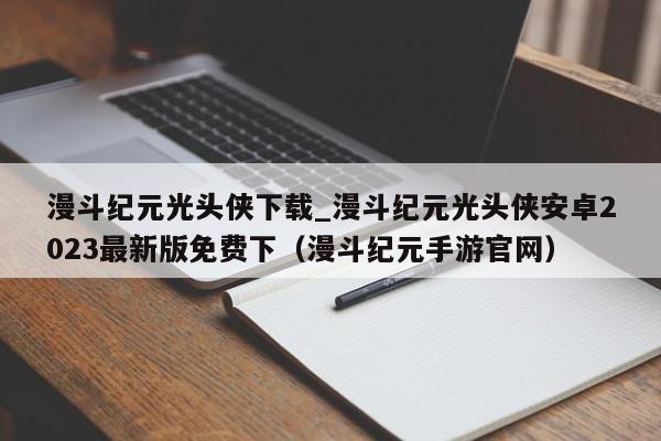 漫斗纪元光头侠下载_漫斗纪元光头侠安卓2023最新版免费下（漫斗纪元手游官网）
