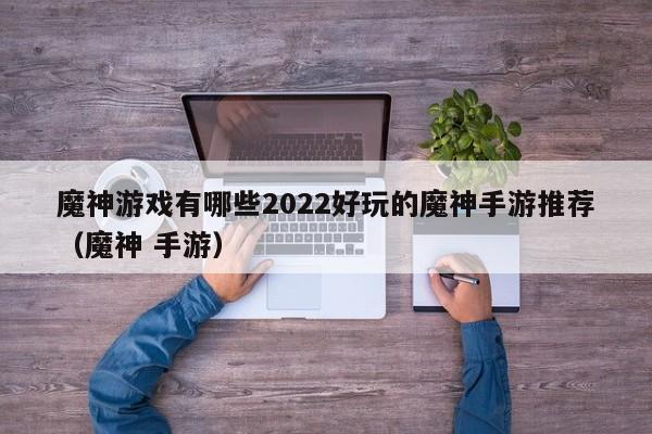 魔神游戏有哪些2022好玩的魔神手游推荐（魔神 手游）