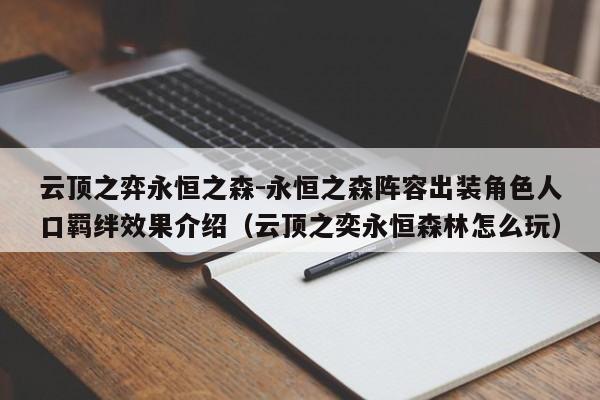 云顶之弈永恒之森-永恒之森阵容出装角色人口羁绊效果介绍（云顶之奕永恒森林怎么玩）