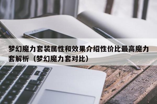 梦幻魔力套装属性和效果介绍性价比最高魔力套解析（梦幻魔力套对比）