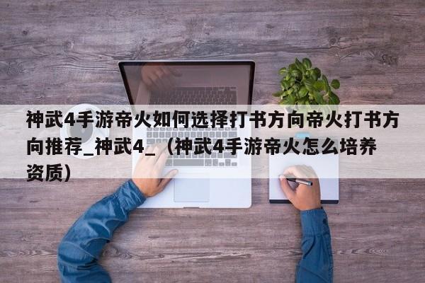 神武4手游帝火如何选择打书方向帝火打书方向推荐_神武4_（神武4手游帝火怎么培养资质）