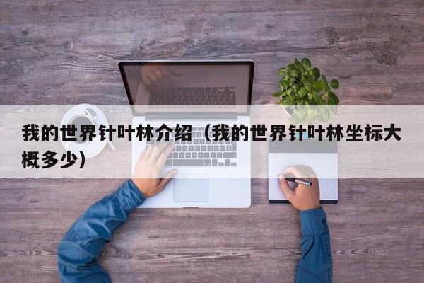我的世界针叶林介绍（我的世界针叶林坐标大概多少）