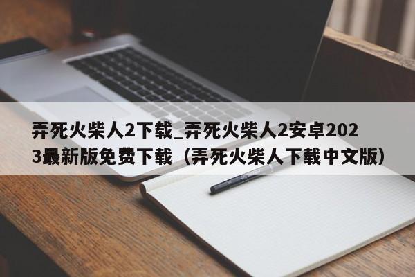 弄死火柴人2下载_弄死火柴人2安卓2023最新版免费下载（弄死火柴人下载中文版）