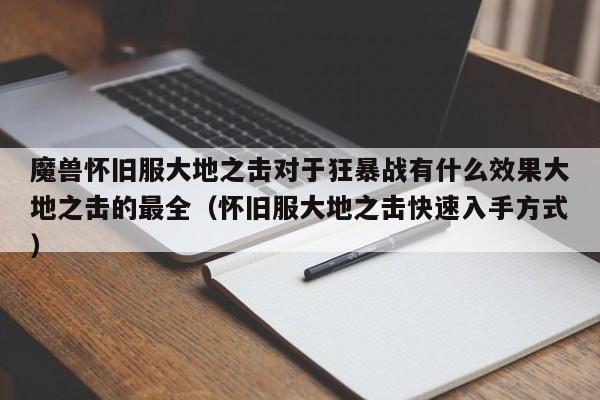 魔兽怀旧服大地之击对于狂暴战有什么效果大地之击的最全（怀旧服大地之击快速入手方式）