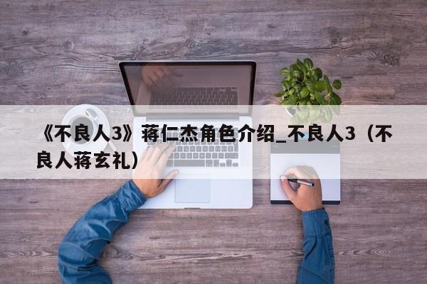 《不良人3》蒋仁杰角色介绍_不良人3（不良人蒋玄礼）