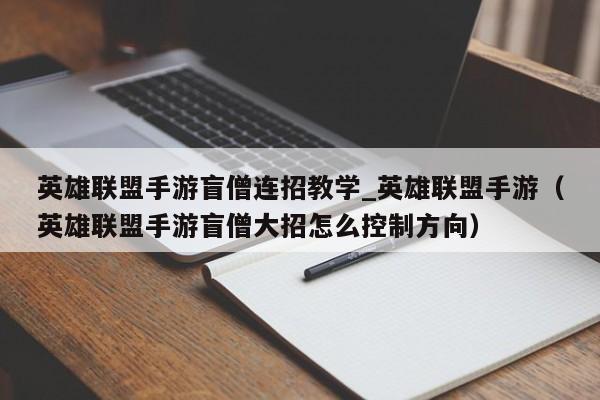 英雄联盟手游盲僧连招教学_英雄联盟手游（英雄联盟手游盲僧大招怎么控制方向）