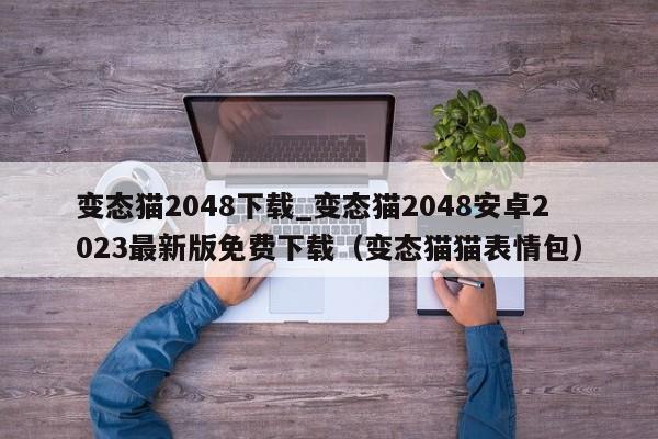变态猫2048下载_变态猫2048安卓2023最新版免费下载（变态猫猫表情包）