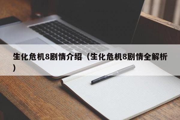 生化危机8剧情介绍（生化危机8剧情全解析）