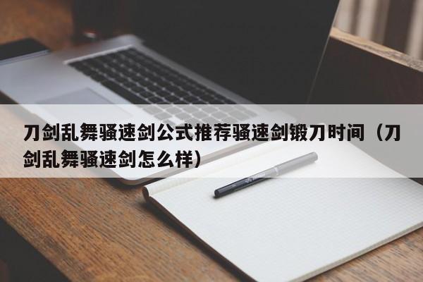 刀剑乱舞骚速剑公式推荐骚速剑锻刀时间（刀剑乱舞骚速剑怎么样）