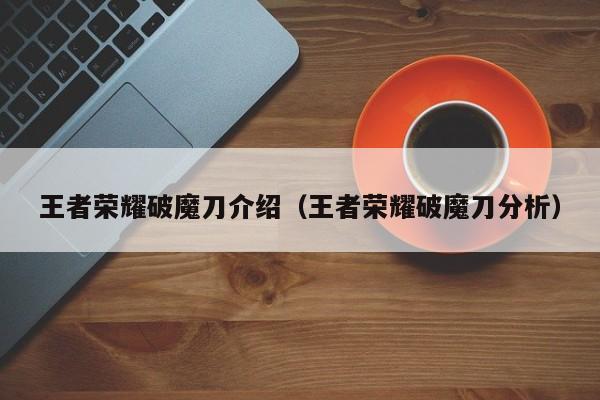 王者荣耀破魔刀介绍（王者荣耀破魔刀分析）