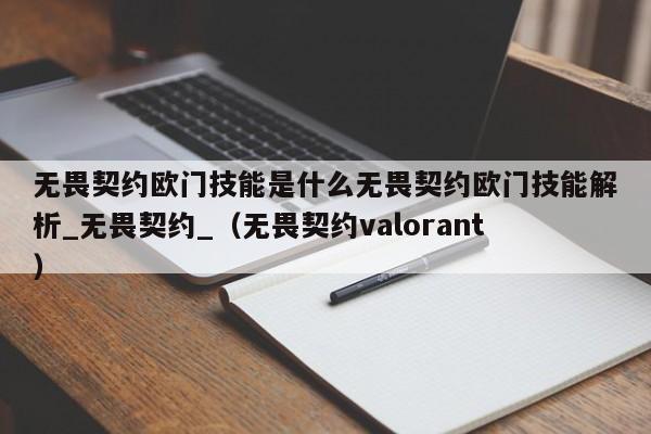 无畏契约欧门技能是什么无畏契约欧门技能解析_无畏契约_（无畏契约valorant）