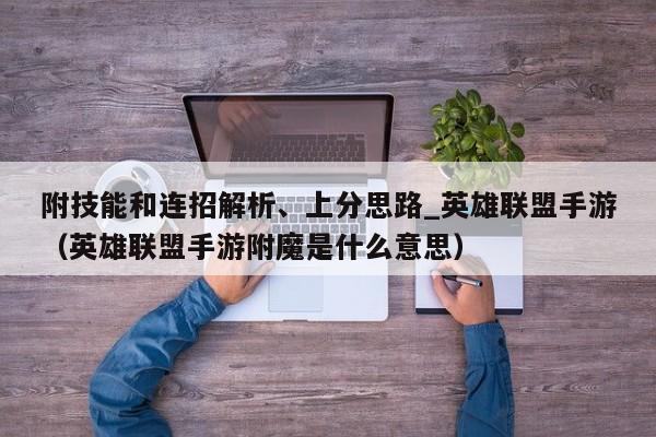 附技能和连招解析、上分思路_英雄联盟手游（英雄联盟手游附魔是什么意思）