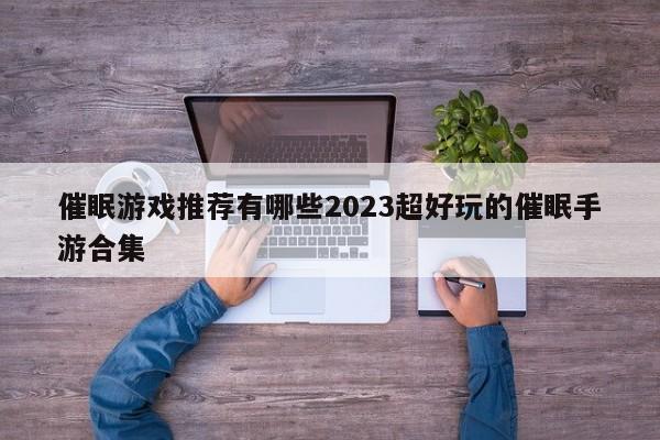 催眠游戏推荐有哪些2023超好玩的催眠手游合集
