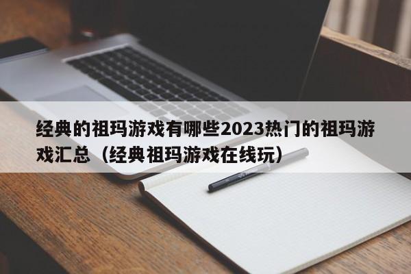 经典的祖玛游戏有哪些2023热门的祖玛游戏汇总（经典祖玛游戏在线玩）