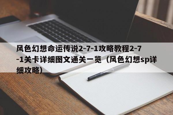 风色幻想命运传说2-7-1攻略教程2-7-1关卡详细图文通关一览（风色幻想sp详细攻略）