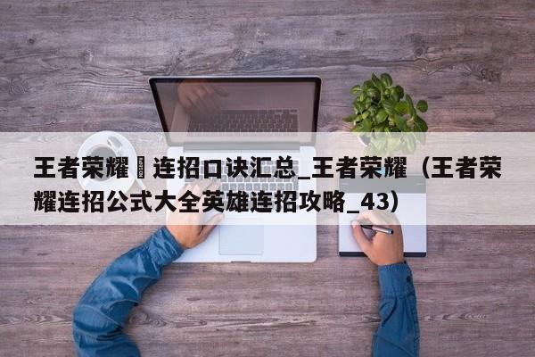 王者荣耀暃连招口诀汇总_王者荣耀（王者荣耀连招公式大全英雄连招攻略_43）