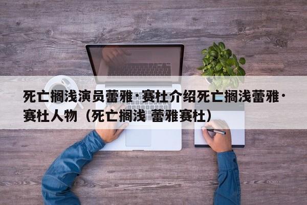 死亡搁浅演员蕾雅·赛杜介绍死亡搁浅蕾雅·赛杜人物（死亡搁浅 蕾雅赛杜）