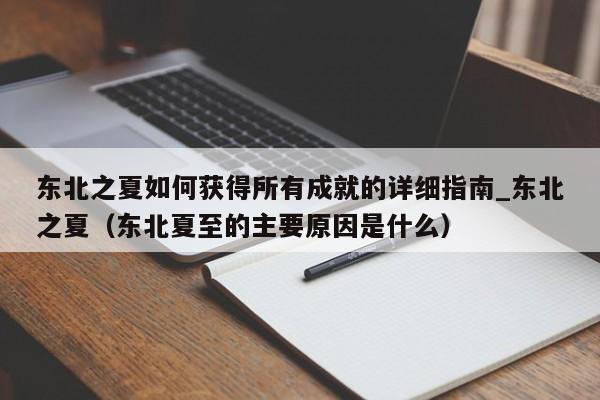 东北之夏如何获得所有成就的详细指南_东北之夏（东北夏至的主要原因是什么）