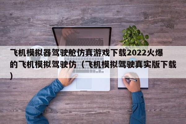 飞机模拟器驾驶舱仿真游戏下载2022火爆的飞机模拟驾驶仿（飞机模拟驾驶真实版下载）