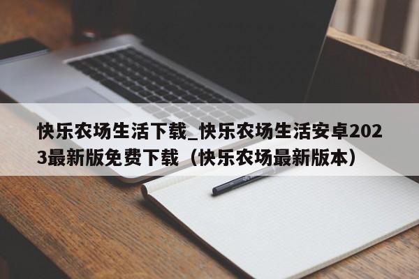 快乐农场生活下载_快乐农场生活安卓2023最新版免费下载（快乐农场最新版本）