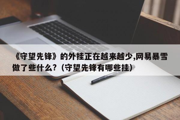 《守望先锋》的外挂正在越来越少,网易暴雪做了些什么?（守望先锋有哪些挂）