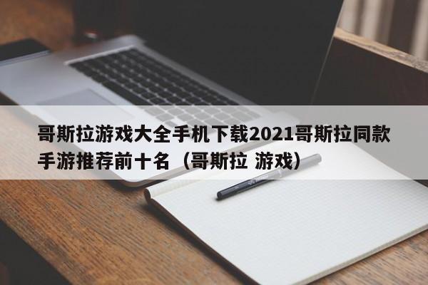 哥斯拉游戏大全手机下载2021哥斯拉同款手游推荐前十名（哥斯拉 游戏）