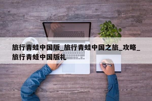 旅行青蛙中国版_旅行青蛙中国之旅_攻略_旅行青蛙中国版礼